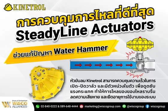 การควบคุมการไหลที่ดีที่สุด SteadyLine Actuators ช่วยแก้ปัญหา Water Hammer