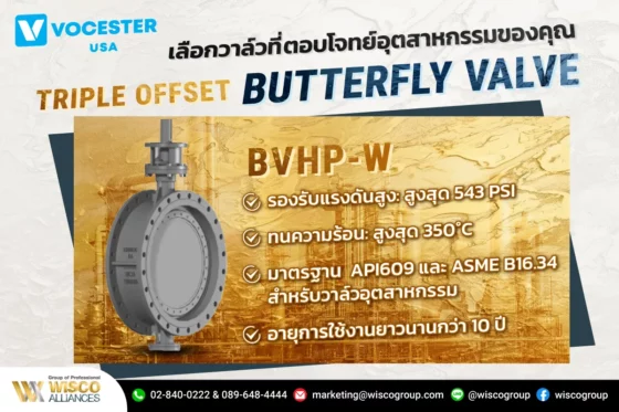 เลือกวาล์วที่ตอบโจทย์อุตสาหกรรมของคุณ วาล์วผีเสื้อ Triple Offset Butterfly Valve VOCESTER (USA) รุ่น BVHP-W